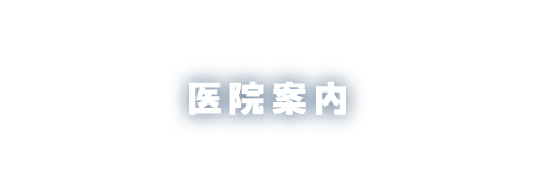 医院案内