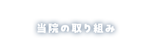 当院の取り組み